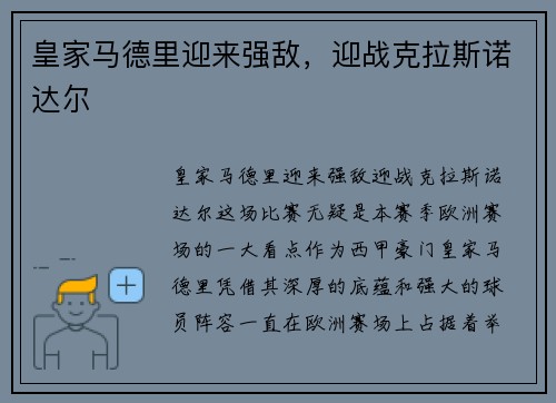 皇家马德里迎来强敌，迎战克拉斯诺达尔