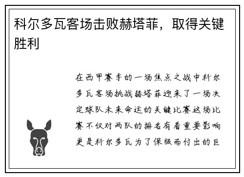 科尔多瓦客场击败赫塔菲，取得关键胜利