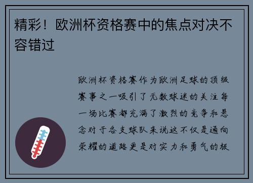 精彩！欧洲杯资格赛中的焦点对决不容错过
