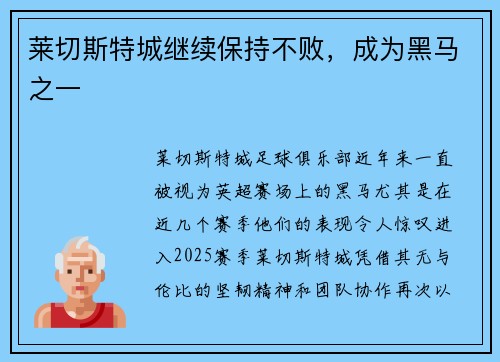 莱切斯特城继续保持不败，成为黑马之一