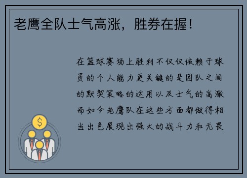 老鹰全队士气高涨，胜券在握！