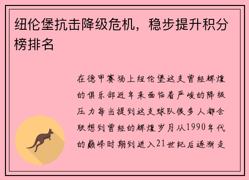 纽伦堡抗击降级危机，稳步提升积分榜排名