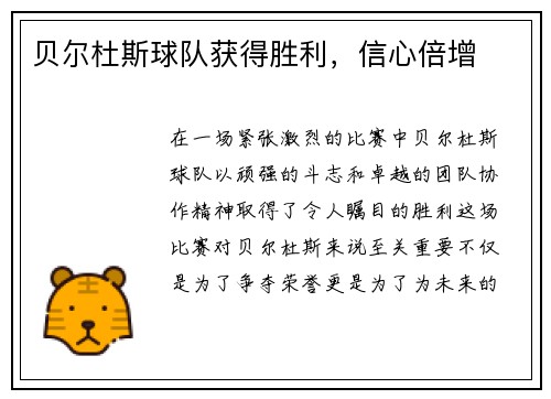 贝尔杜斯球队获得胜利，信心倍增