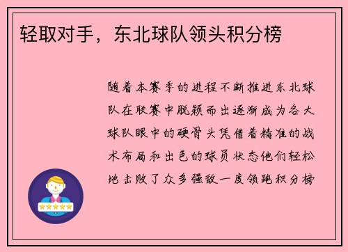 轻取对手，东北球队领头积分榜