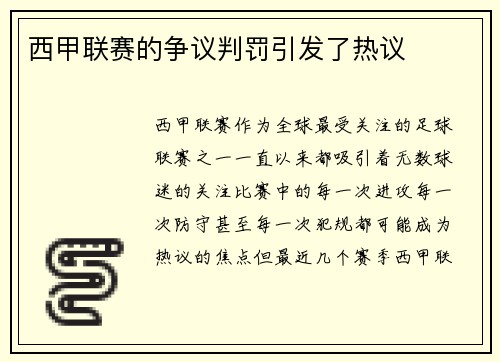 西甲联赛的争议判罚引发了热议