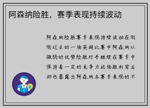 阿森纳险胜，赛季表现持续波动