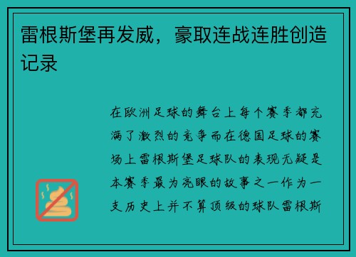 雷根斯堡再发威，豪取连战连胜创造记录