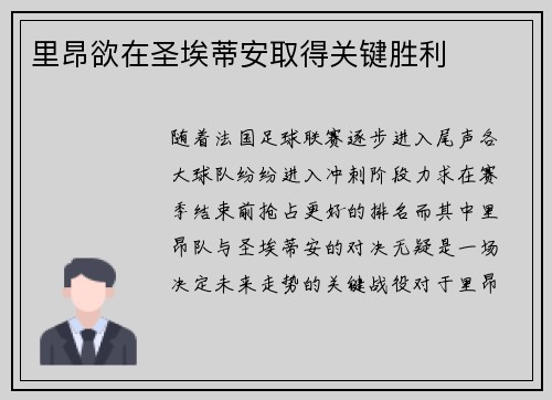 里昂欲在圣埃蒂安取得关键胜利