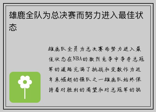 雄鹿全队为总决赛而努力进入最佳状态