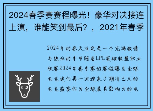 2024春季赛赛程曝光！豪华对决接连上演，谁能笑到最后？，2021年春季赛比赛