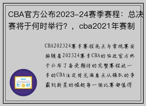 CBA官方公布2023-24赛季赛程：总决赛将于何时举行？，cba2021年赛制