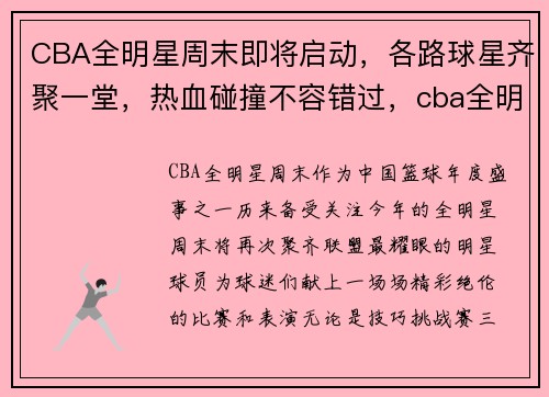 CBA全明星周末即将启动，各路球星齐聚一堂，热血碰撞不容错过，cba全明星周末门票价格