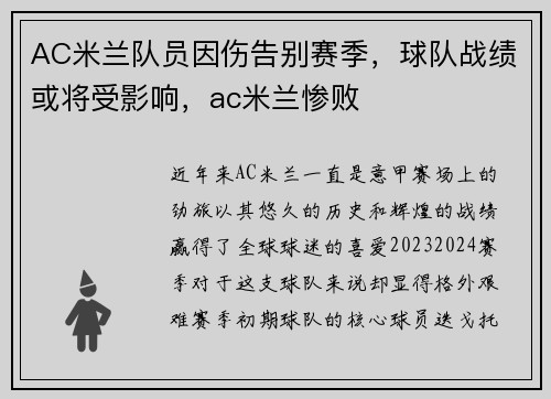 AC米兰队员因伤告别赛季，球队战绩或将受影响，ac米兰惨败