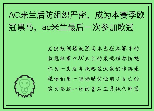 AC米兰后防组织严密，成为本赛季欧冠黑马，ac米兰最后一次参加欧冠