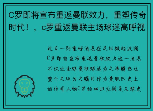 C罗即将宣布重返曼联效力，重塑传奇时代！，c罗重返曼联主场球迷高呼视频