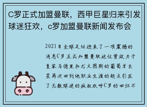 C罗正式加盟曼联，西甲巨星归来引发球迷狂欢，c罗加盟曼联新闻发布会