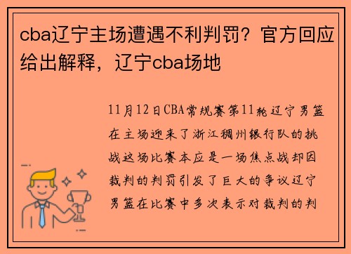 cba辽宁主场遭遇不利判罚？官方回应给出解释，辽宁cba场地