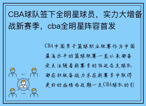 CBA球队签下全明星球员，实力大增备战新赛季，cba全明星阵容首发