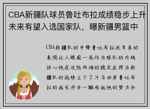 CBA新疆队球员鲁吐布拉成绩稳步上升未来有望入选国家队，曝新疆男篮中锋鲁吐布拉遭遇骨裂
