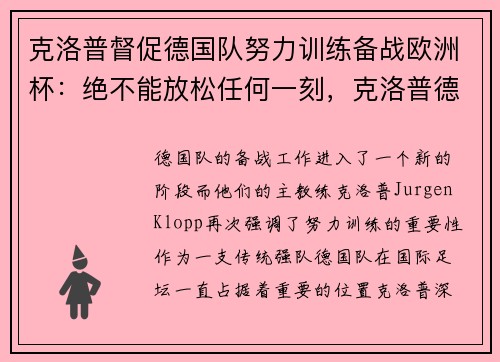 克洛普督促德国队努力训练备战欧洲杯：绝不能放松任何一刻，克洛普德甲冠军
