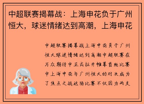 中超联赛揭幕战：上海申花负于广州恒大，球迷情绪达到高潮，上海申花中超赛季