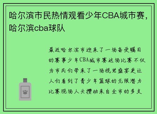 哈尔滨市民热情观看少年CBA城市赛，哈尔滨cba球队