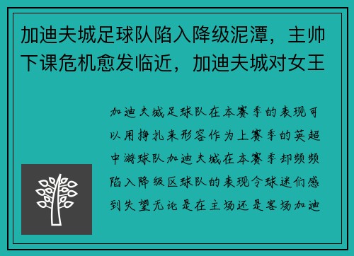 加迪夫城足球队陷入降级泥潭，主帅下课危机愈发临近，加迪夫城对女王巡游
