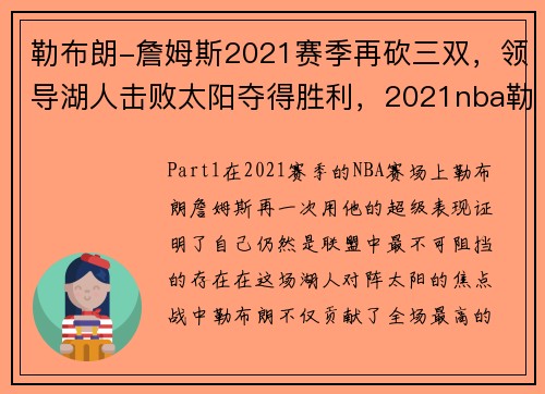 勒布朗-詹姆斯2021赛季再砍三双，领导湖人击败太阳夺得胜利，2021nba勒布朗詹姆斯