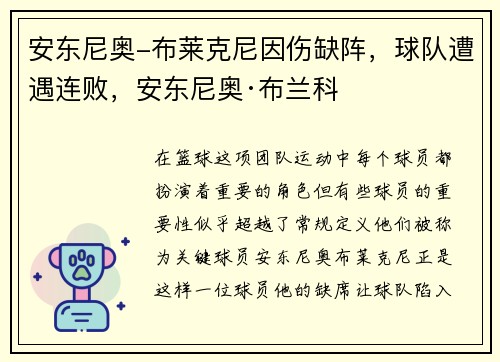 安东尼奥-布莱克尼因伤缺阵，球队遭遇连败，安东尼奥·布兰科