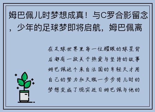 姆巴佩儿时梦想成真！与C罗合影留念，少年的足球梦即将启航，姆巴佩离队签c罗
