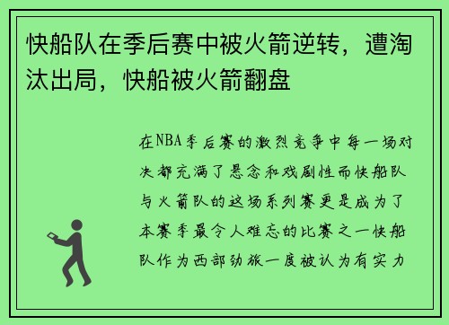 快船队在季后赛中被火箭逆转，遭淘汰出局，快船被火箭翻盘