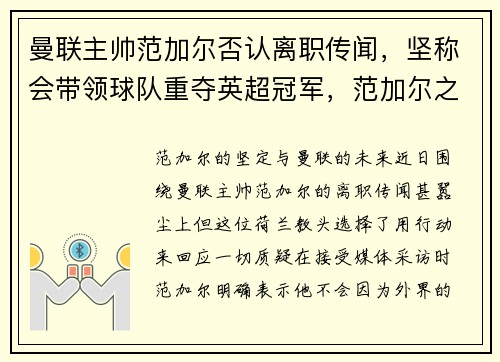 曼联主帅范加尔否认离职传闻，坚称会带领球队重夺英超冠军，范加尔之后曼联主帅