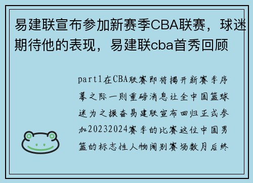 易建联宣布参加新赛季CBA联赛，球迷期待他的表现，易建联cba首秀回顾