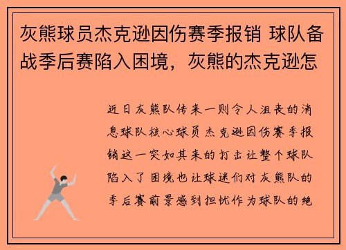 灰熊球员杰克逊因伤赛季报销 球队备战季后赛陷入困境，灰熊的杰克逊怎么样