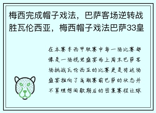 梅西完成帽子戏法，巴萨客场逆转战胜瓦伦西亚，梅西帽子戏法巴萨33皇马央视