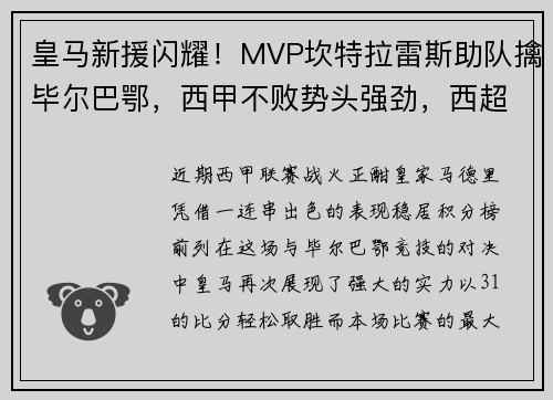 皇马新援闪耀！MVP坎特拉雷斯助队擒毕尔巴鄂，西甲不败势头强劲，西超杯皇马vs毕尔巴鄂