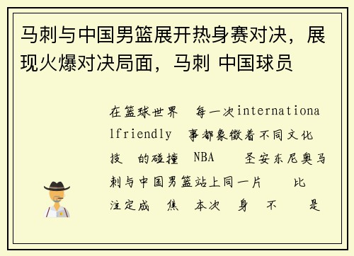 马刺与中国男篮展开热身赛对决，展现火爆对决局面，马刺 中国球员