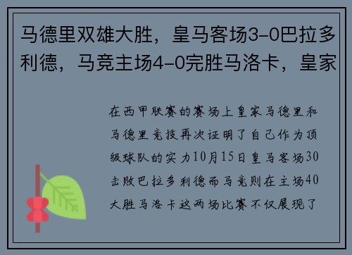 马德里双雄大胜，皇马客场3-0巴拉多利德，马竞主场4-0完胜马洛卡，皇家马德里对巴拉多利德