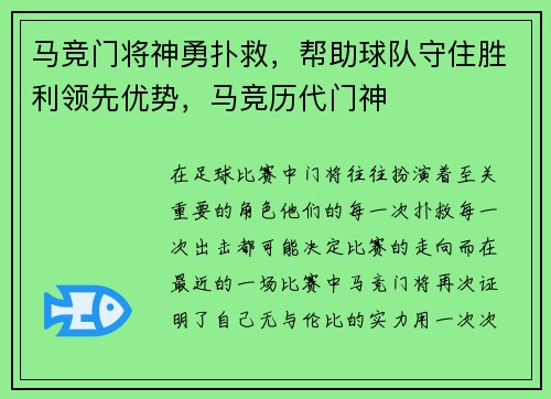马竞门将神勇扑救，帮助球队守住胜利领先优势，马竞历代门神