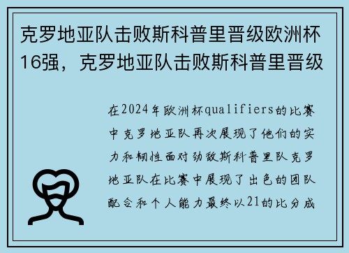 克罗地亚队击败斯科普里晋级欧洲杯16强，克罗地亚队击败斯科普里晋级欧洲杯16强