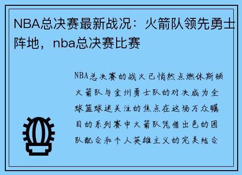 NBA总决赛最新战况：火箭队领先勇士阵地，nba总决赛比赛