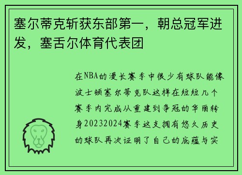 塞尔蒂克斩获东部第一，朝总冠军进发，塞舌尔体育代表团