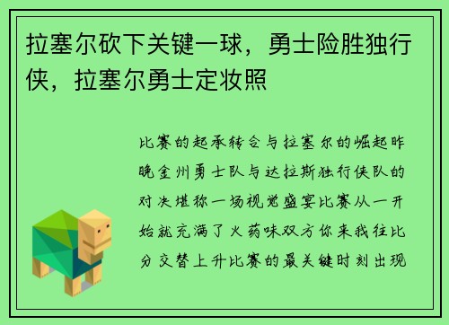 拉塞尔砍下关键一球，勇士险胜独行侠，拉塞尔勇士定妆照