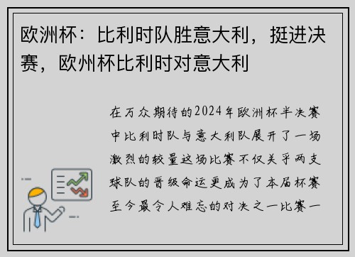 欧洲杯：比利时队胜意大利，挺进决赛，欧州杯比利时对意大利