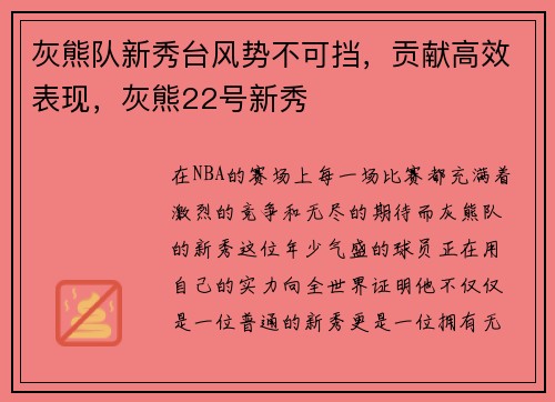 灰熊队新秀台风势不可挡，贡献高效表现，灰熊22号新秀