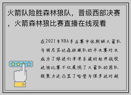 火箭队险胜森林狼队，晋级西部决赛，火箭森林狼比赛直播在线观看