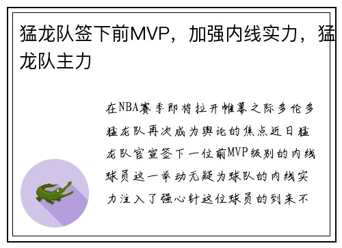 猛龙队签下前MVP，加强内线实力，猛龙队主力