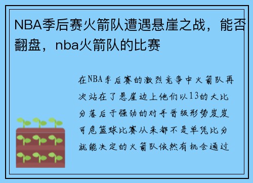 NBA季后赛火箭队遭遇悬崖之战，能否翻盘，nba火箭队的比赛