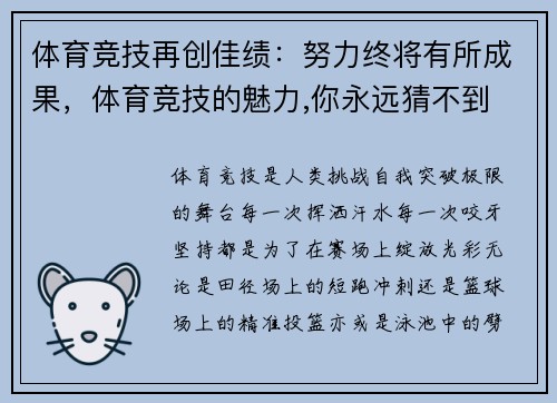 体育竞技再创佳绩：努力终将有所成果，体育竞技的魅力,你永远猜不到