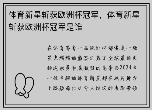 体育新星斩获欧洲杯冠军，体育新星斩获欧洲杯冠军是谁